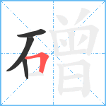 磳笔顺分解图片4