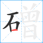 磳笔顺分解图片5