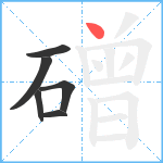 磳笔顺分解图片6