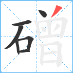 磳笔顺分解图片7