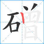 磳笔顺分解图片8