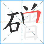 磳笔顺分解图片9