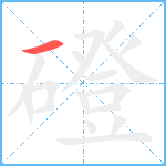 磴笔顺分解图片1