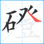 磴笔顺分解图片10