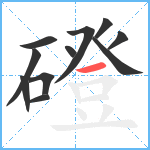 磴笔顺分解图片11