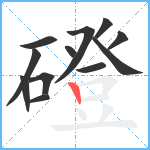 磴笔顺分解图片12