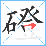 磴笔顺分解图片13