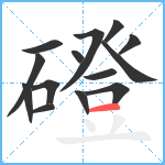 磴笔顺分解图片14