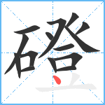 磴笔顺分解图片15