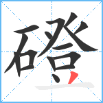 磴笔顺分解图片16