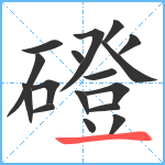 磴笔顺分解图片17