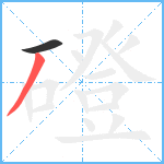 磴笔顺分解图片2