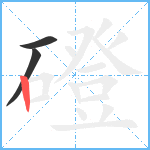 磴笔顺分解图片3