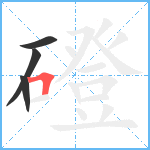 磴笔顺分解图片4