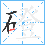 磴笔顺分解图片5