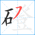 磴笔顺分解图片6