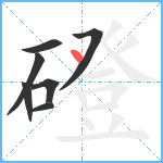 磴笔顺分解图片7