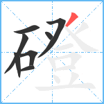 磴笔顺分解图片8