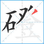 磴笔顺分解图片9