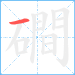 磵笔顺分解图片1