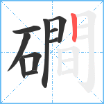 磵笔顺分解图片10