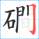 磵笔顺分解图片11