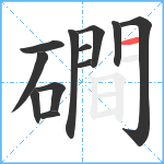 磵笔顺分解图片12