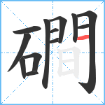 磵笔顺分解图片13