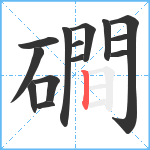 磵笔顺分解图片14