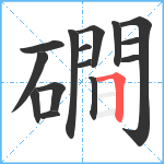 磵笔顺分解图片15