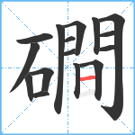 磵笔顺分解图片16