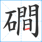 磵笔顺分解图片17