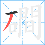 磵笔顺分解图片2