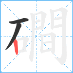 磵笔顺分解图片3