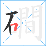 磵笔顺分解图片4