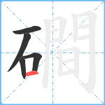 磵笔顺分解图片5