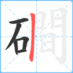 磵笔顺分解图片6