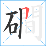 磵笔顺分解图片7