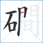 磵笔顺分解图片8