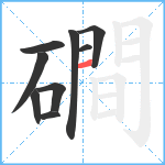 磵笔顺分解图片9