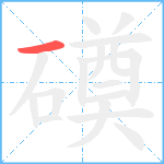 磸笔顺分解图片1