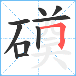 磸笔顺分解图片10