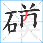 磸笔顺分解图片11