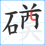 磸笔顺分解图片12