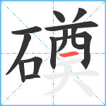 磸笔顺分解图片13