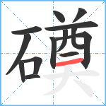 磸笔顺分解图片14