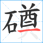 磸笔顺分解图片15