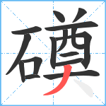 磸笔顺分解图片16