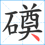 磸笔顺分解图片17