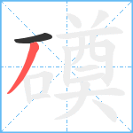 磸笔顺分解图片2